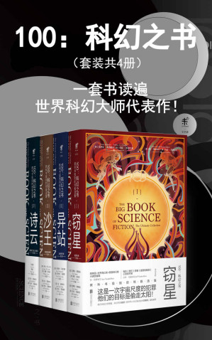 [EPUB] 100：科幻之书（套装共4册）