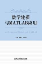 [PDF] 数学建模与MATLAB应用