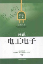[PDF] 画说电工电子技术