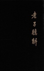 [PDF] 老子臆解