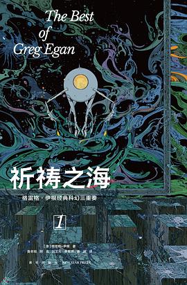[EPUB] 祈祷之海：格雷格·伊根经典科幻三重奏I（光分科幻文库）