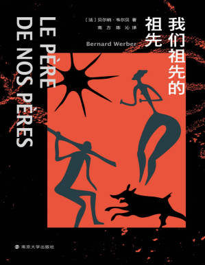 [PDF] 我们祖先的祖先（科普X考古X探险X悬疑：名闻当代法国文坛的畅销作家贝尔纳·韦尔贝重磅力作，一本书颠覆你的认知！）