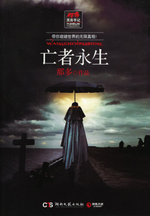 [EPUB] 亡者永生