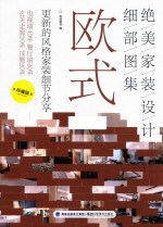 [PDF] 绝美家装设计细部图集 欧式