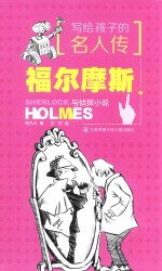 [PDF] 写给孩子的名人传 福尔摩斯与侦探小说