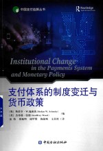 [PDF] 支付体系的制度变迁与货币政策