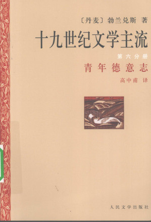 [PDF] 十九世纪文学主流 第6分册 青年德意志