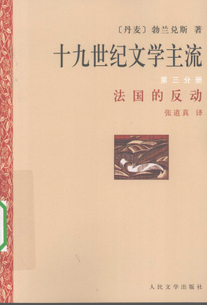 [PDF] 十九世纪文学主流 第3分册 法国的反动