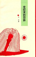 [PDF] 世纪末的回眸 现当代小说研究
