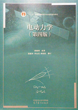 [PDF] 电动力学（第四版）