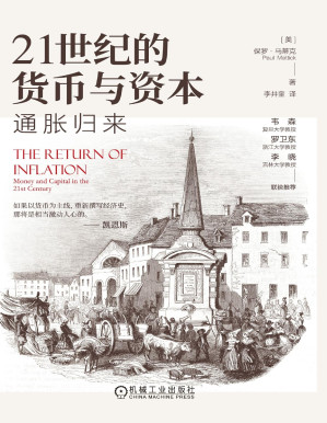 [PDF] 21世纪的货币与资本：通胀归来