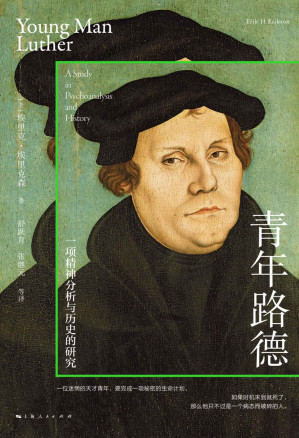[EPUB] 青年路德：一项精神分析与历史的研究
