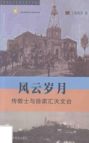[PDF] 风云岁月：传教士与徐家汇天文台
