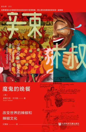 [EPUB] 魔鬼的晚餐：改變世界的辣椒和辣椒文化