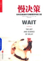 [PDF] 慢决策 如何在极速时代掌握慢思考的力量