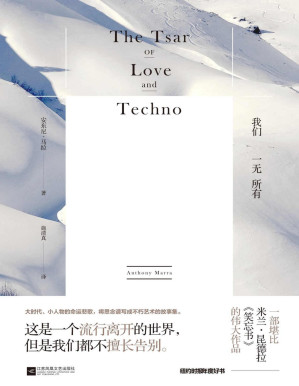 [PDF] 我们一无所有 (2016纽约时报年度好书！一部堪比米兰·昆德拉《笑忘书》的伟大作品！)