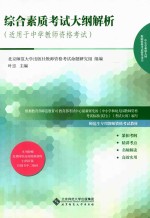 [PDF] 综合素质考试大纲解析 适用于中学教师资格考试