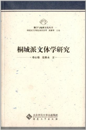 [PDF] 桐城派文体学研究