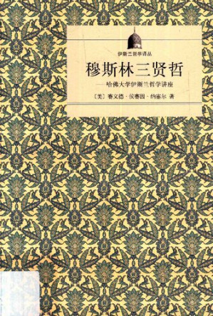 [PDF] 穆斯林三贤哲:哈佛大学伊斯兰哲学讲座