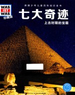 [PDF] 七大奇迹 上古时期的宝藏