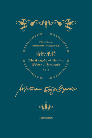 [EPUB] 哈姆莱特 (诗体插图珍藏本莎士比亚作品集)