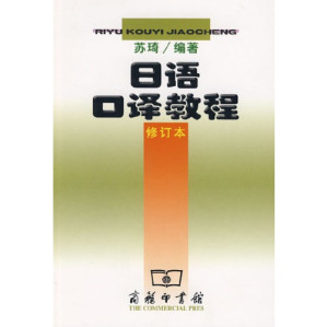 [PDF] 日语口译教程（修订本）
