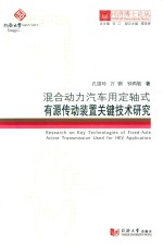 [PDF] 同济博士论丛 混合动力汽车用定轴式有源传动装置关键技术研究