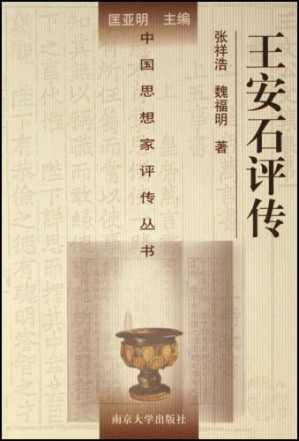 [PDF] [中国思想家评传丛书]王安石评传