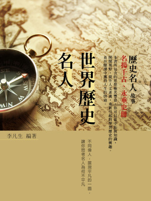 [EPUB] 世界歷史名人