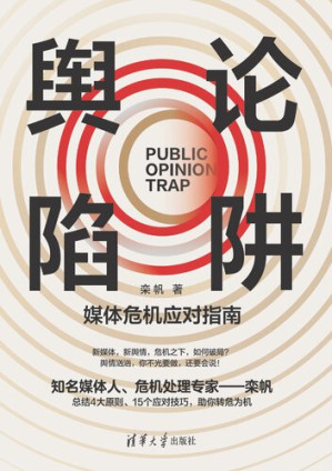 [PDF] 舆论陷阱: 媒体危机应对指南