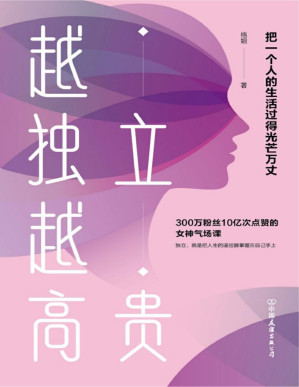 [PDF] 越独立，越高贵：把一个人的生活过得光芒万丈【樊登读书女性成长书单推荐！】【武志红大号推荐！】（300万粉丝10亿次点赞的女神气场课，帮你越活越好命！）