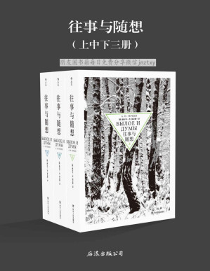 [PDF] 往事与随想（与《战争与和平》齐名的经典之作，俄国文学的伟大纪念碑，讲述自王公贵族至走卒游夫在大革命中的命运起伏。