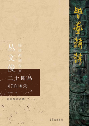 [EPUB] 周道荡荡：丛文俊临述西周金文二十四品：6 卷