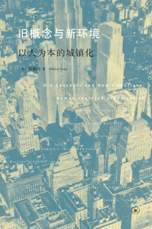[EPUB] 旧概念与新环境：以人为本的城镇化