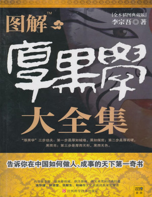 [PDF] 厚黑学[图解典藏版]