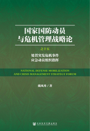 [PDF] 国家国防动员与危机管理战略论：（15）处置突发危机事件应急动员组织指挥