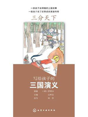 [EPUB] 写给孩子的三国演义：三分天下