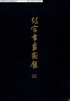 [PDF] 故宫书画图录 第05册