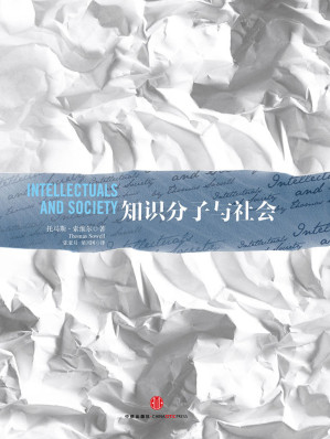 [EPUB] 知识分子与社会(辨识时代的深刻真相，启发社会的清醒思索；美国政府智库专家名作 北京大学教授何怀宏作序 郑也夫推荐；有什么样的知识分子就有什么样的社会)
