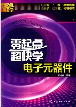 [PDF] 零起点超快学电子元器件