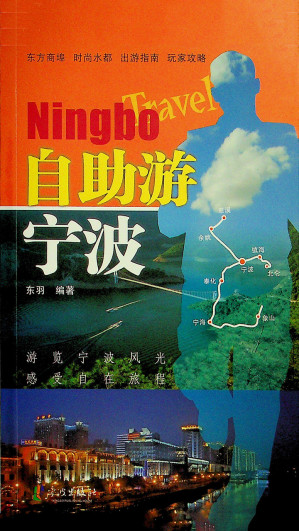 [EPUB] 自助游宁波