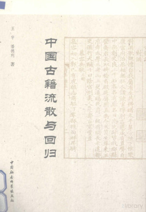 [PDF] 中国古籍流散与回归