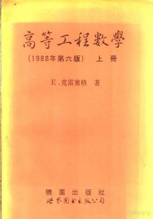 [PDF] 高等工程数学 上 第6版