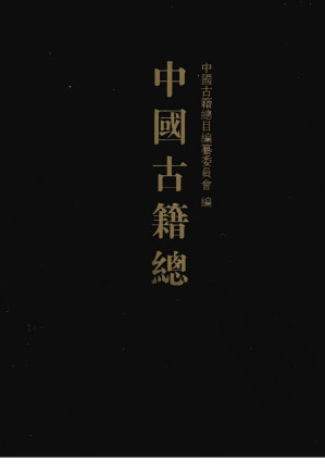 [PDF] 中國古籍總目。子部５