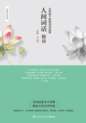 [EPUB] 人间词话精读（诗词品鉴圣手苏缨，融会中西诗学、六十万言妙笔解读王国维经典《人间词话》！）