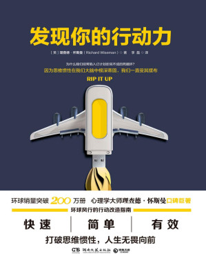 [PDF] 发现你的行动力（心理学大师理查德•怀斯曼口碑巨著，简单，快速，有效的行动改造指南，教你打破惯性，人生无畏向前！） (博集成功法则系列)