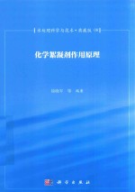 [PDF] 水处理科学与技术 典藏版 08 化学絮凝剂作用原理