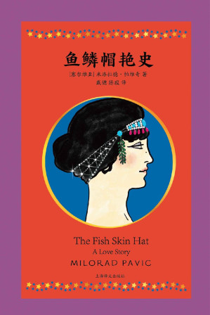 [EPUB] 鱼鳞帽艳史【上海译文出品！仿若“一千零一夜”美学风格的RPG游戏，《哈扎尔辞典》作者帕维奇的奇想冒险故事集】