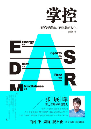 [PDF] 掌控：开启不疲惫、不焦虑的人生（用科学、朴素的精力管理，打造碎片化时代的核心竞争力！徐小平、周航、脱不花联袂推荐！）