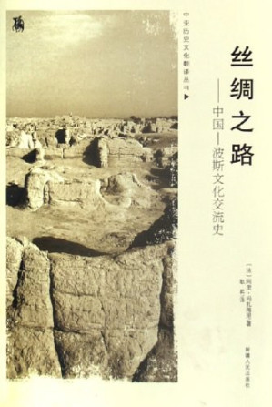 [PDF] 丝绸之路: 中国-波斯文化交流史